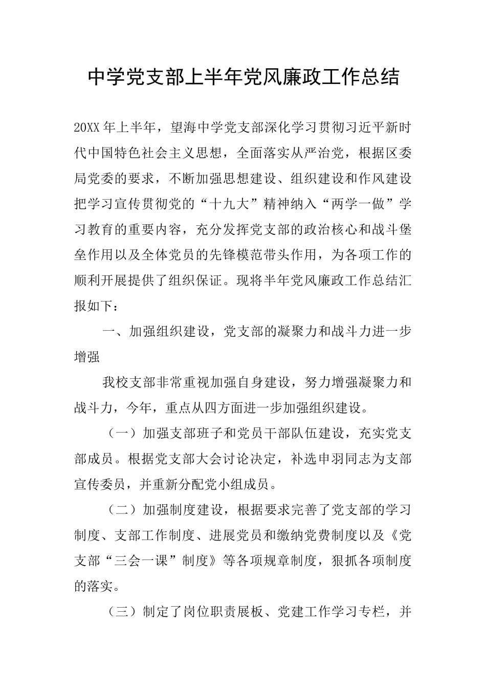 中学党支部上半年党风廉政工作总结_第1页