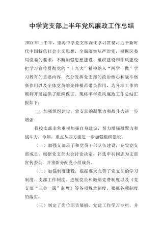 中学党支部上半年党风廉政工作总结