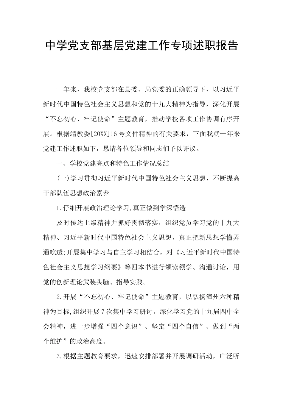 中学党支部基层党建工作专项述职报告_第1页