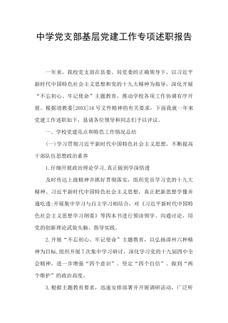 中学党支部基层党建工作专项述职报告