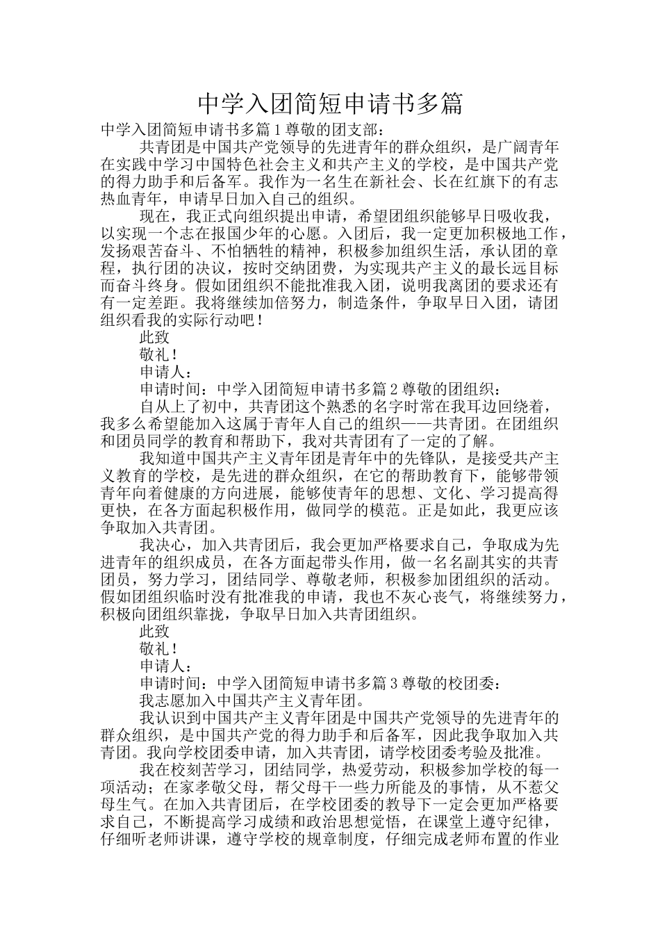 中学入团简短申请书多篇_第1页