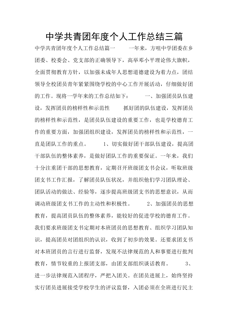 中学共青团年度个人工作总结三篇_第1页