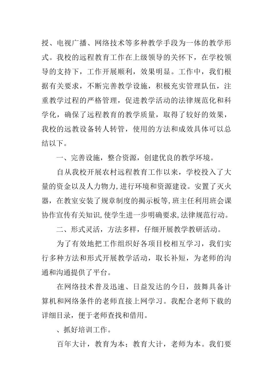 中学农村远程教育个人工作总结范文_第2页