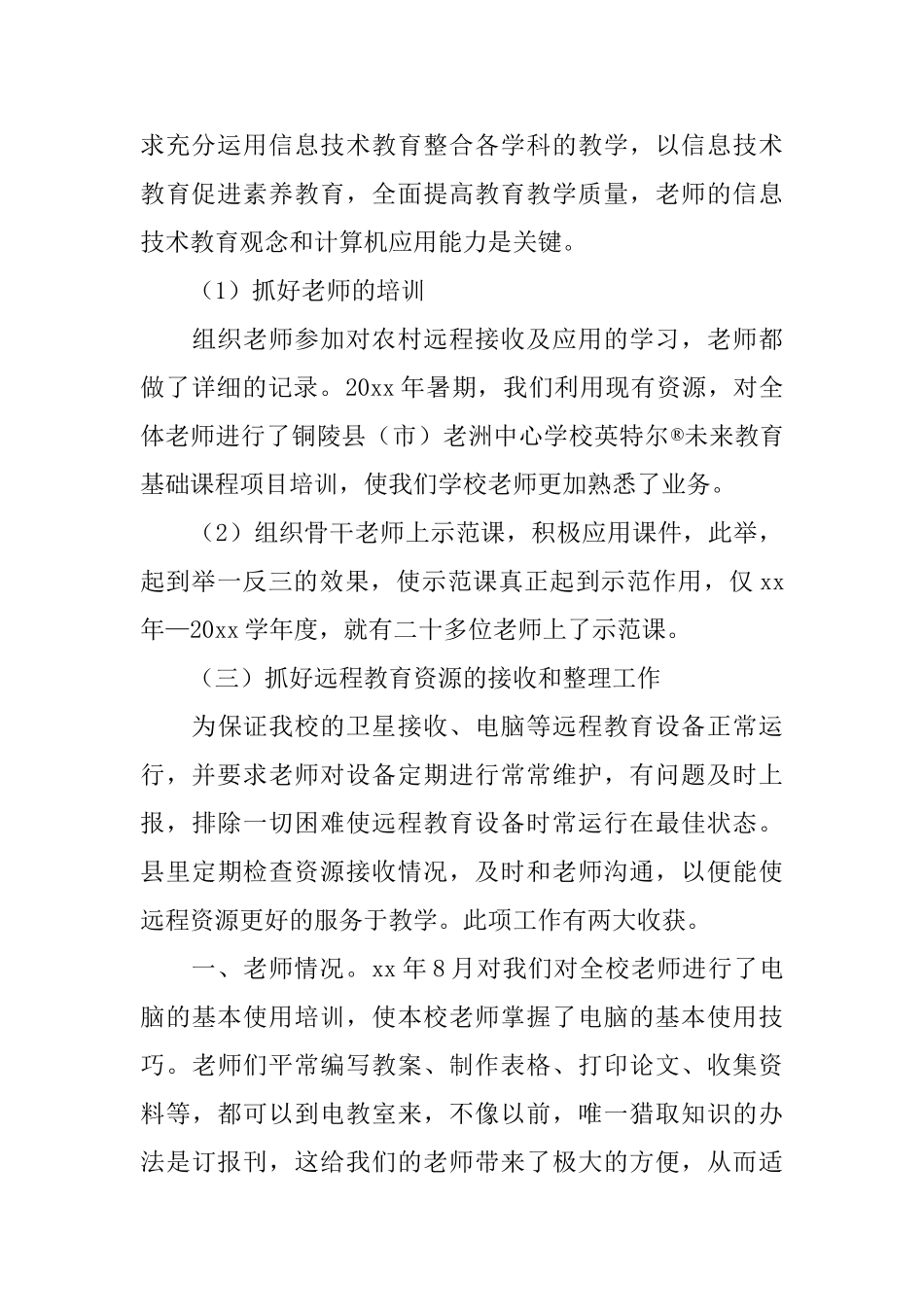 中学农村远程教育个人工作总结范文_第3页