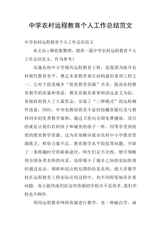 中学农村远程教育个人工作总结范文