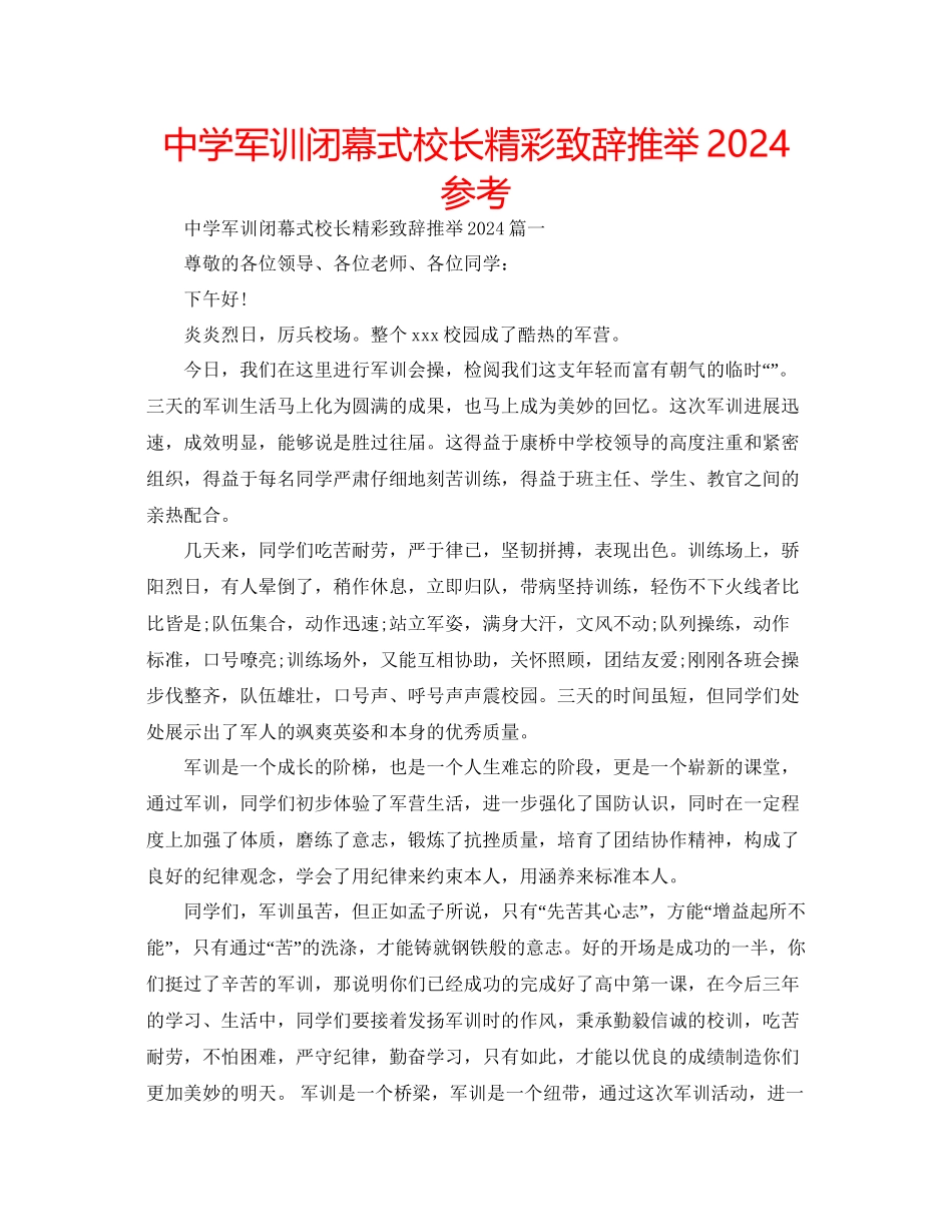 中学军训闭幕式校长精彩致辞推荐参考_第1页