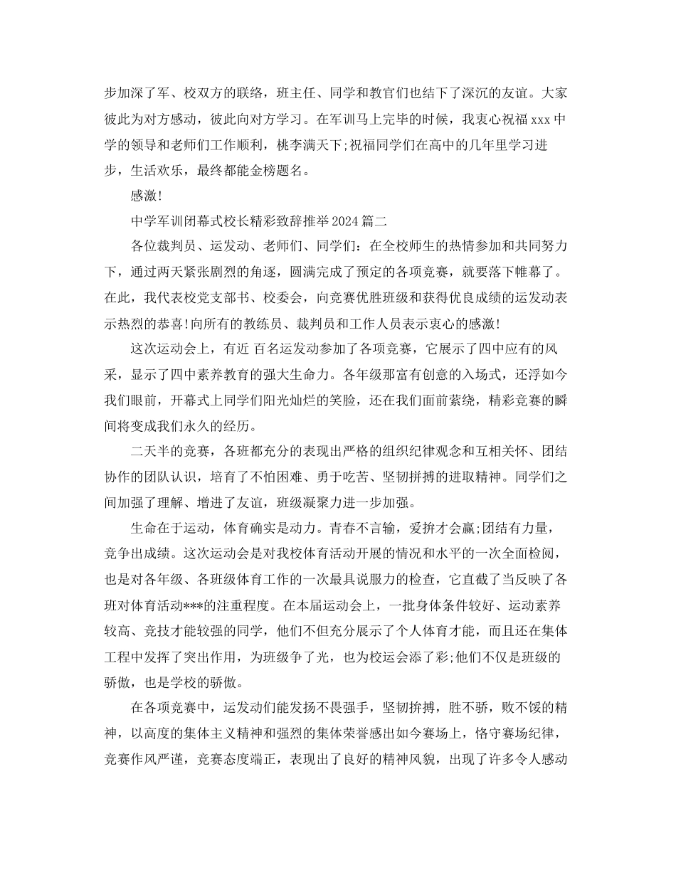 中学军训闭幕式校长精彩致辞推荐参考_第2页
