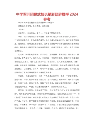 中学军训闭幕式校长精彩致辞推荐参考