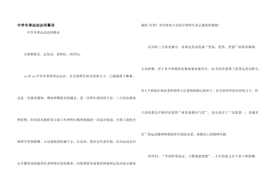 中学冬季运动会闭幕词_第1页