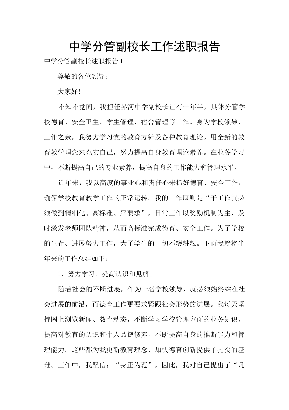 中学分管副校长工作述职报告_第1页