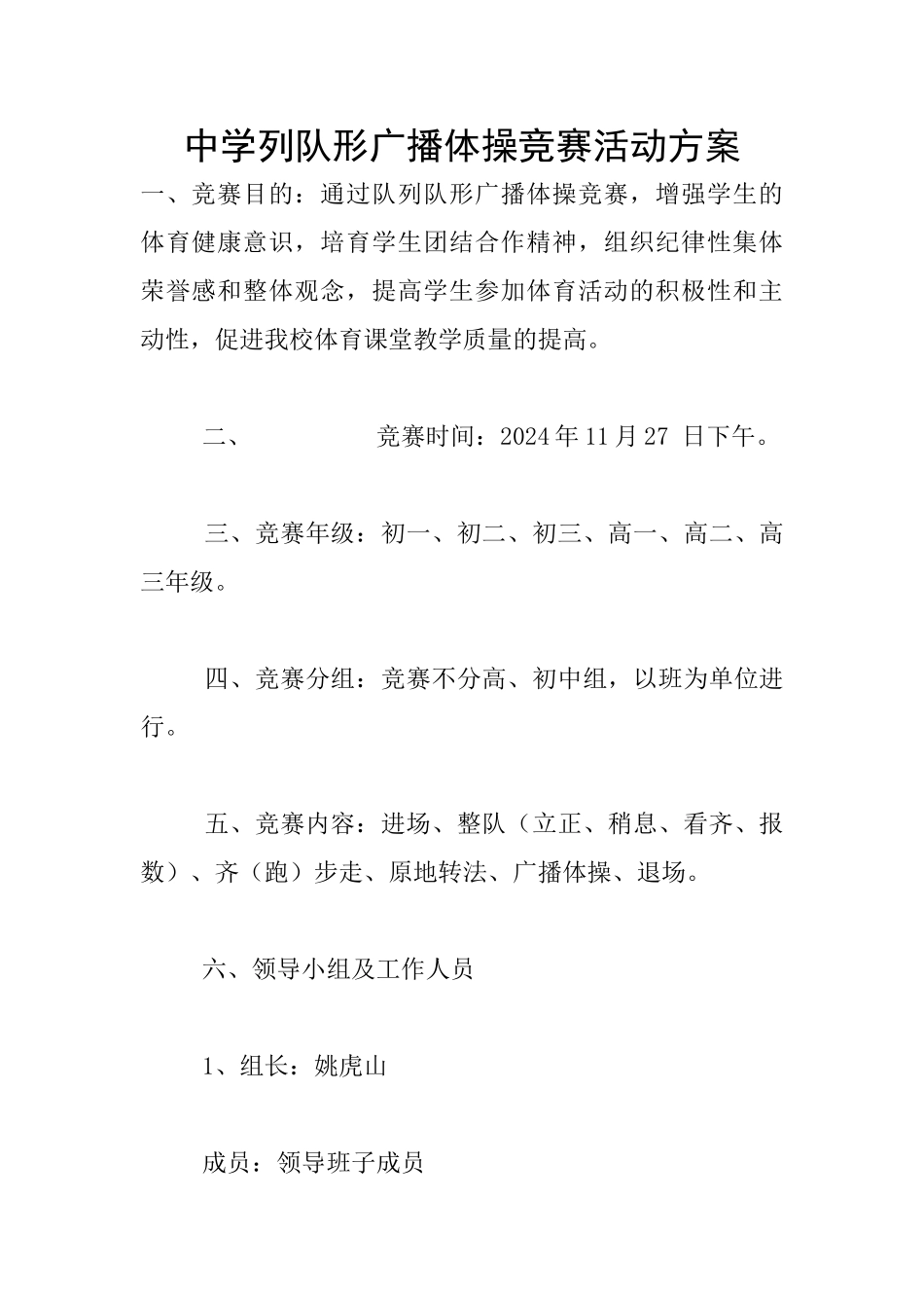 中学列队形广播体操比赛活动方案_第1页