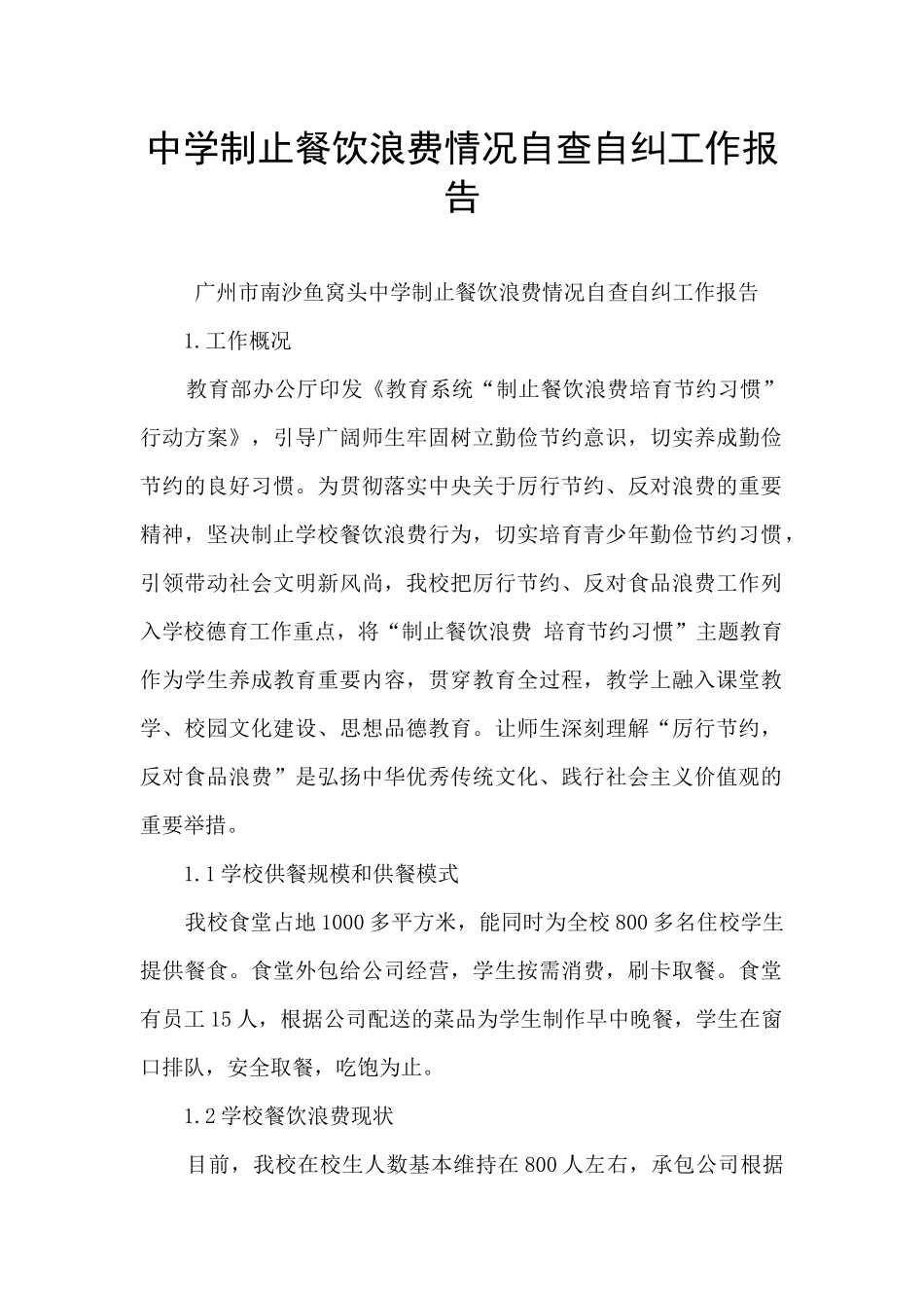 中学制止餐饮浪费情况自查自纠工作报告_第1页