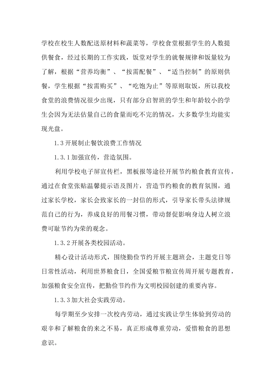 中学制止餐饮浪费情况自查自纠工作报告_第2页