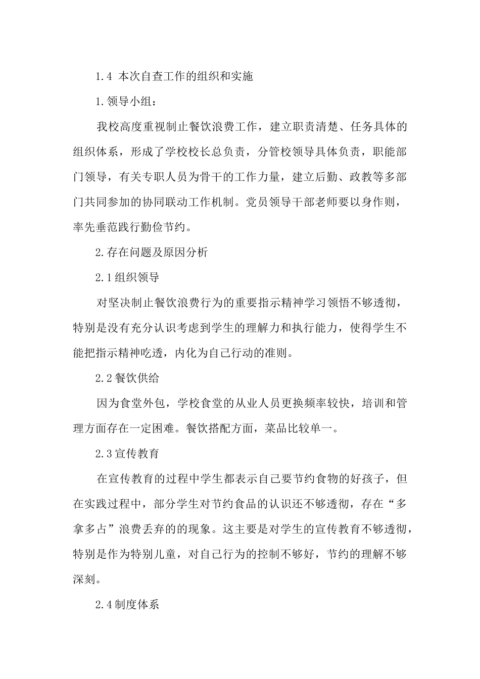 中学制止餐饮浪费情况自查自纠工作报告_第3页