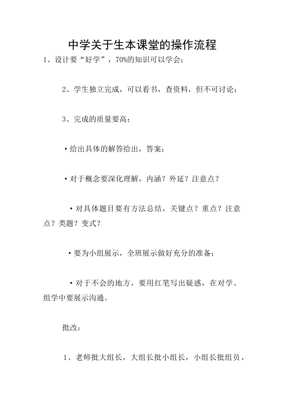 中学关于生本课堂的操作流程_第1页