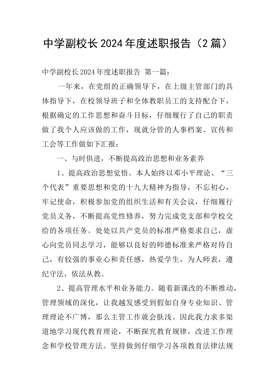 中学副校长2024年度述职报告_第1页