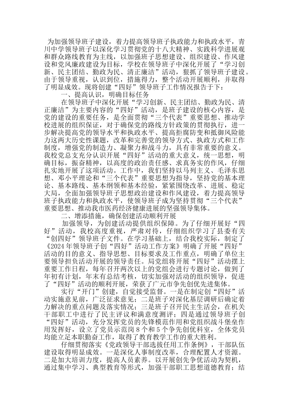 中学创建四好领导班子汇报发言材料_第3页