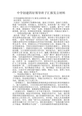 中学创建四好领导班子汇报发言材料