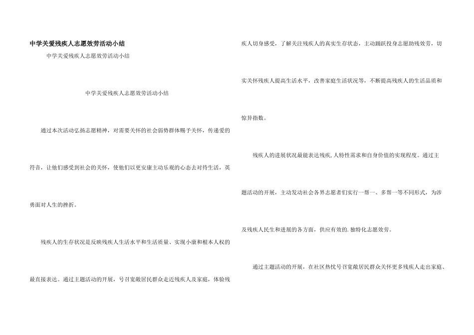 中学关爱残疾人志愿服务活动小结_第1页