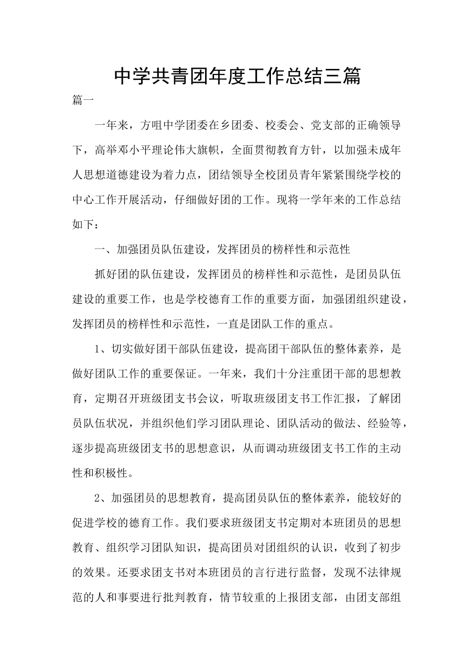 中学共青团年度工作总结三篇_第1页