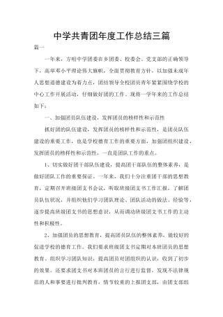中学共青团年度工作总结三篇