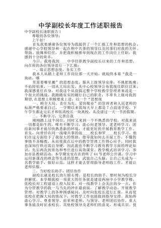 中学副校长年度工作述职报告