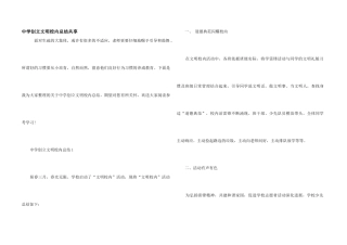中学创建文明校园总结分享