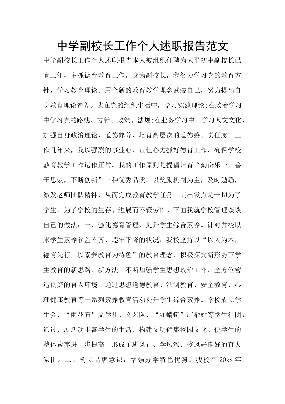 中学副校长工作个人述职报告范文_第1页