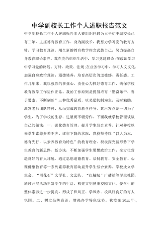 中学副校长工作个人述职报告范文