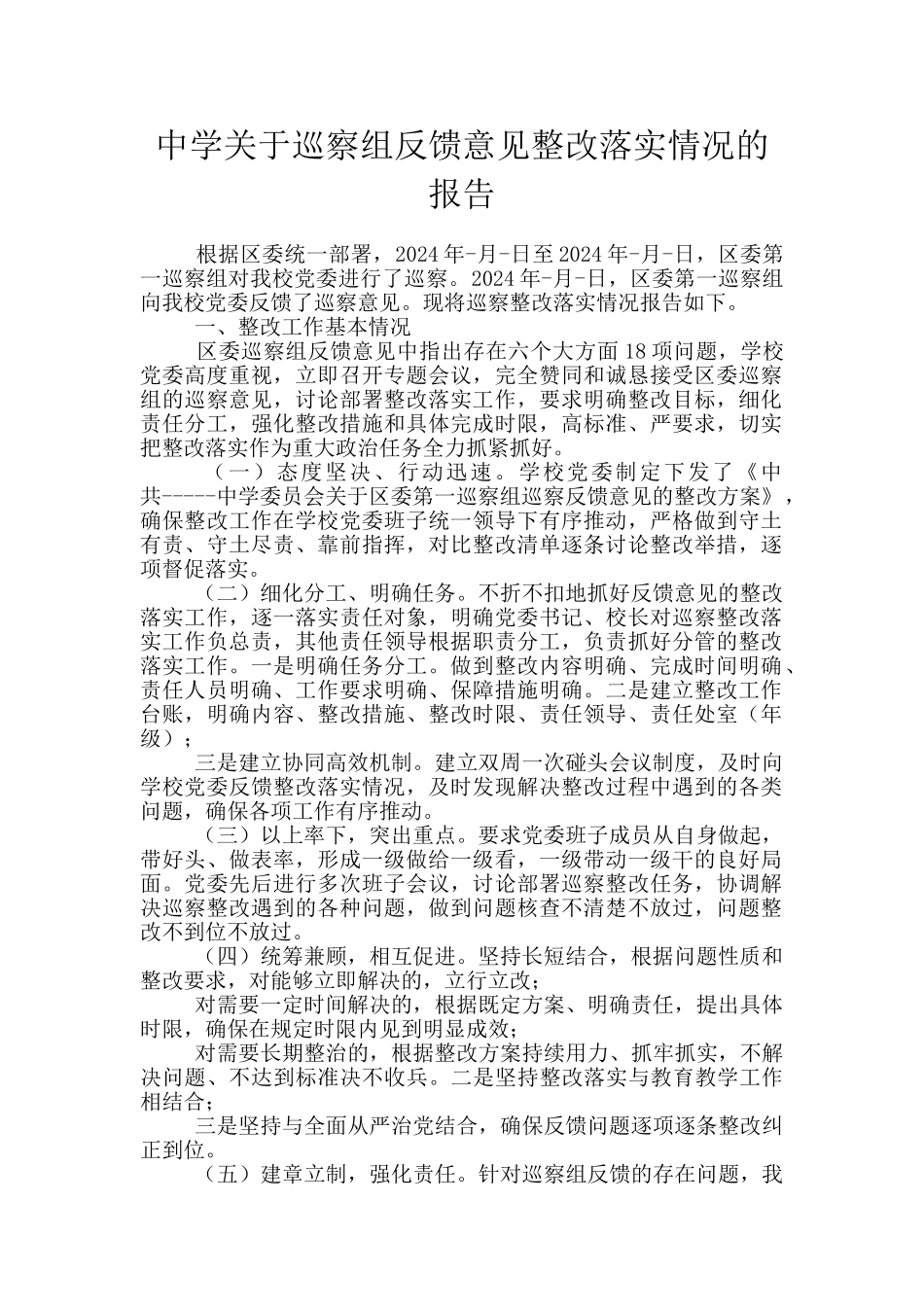 中学关于巡察组反馈意见整改落实情况的报告_第1页