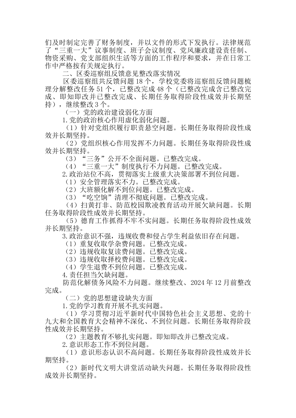 中学关于巡察组反馈意见整改落实情况的报告_第2页