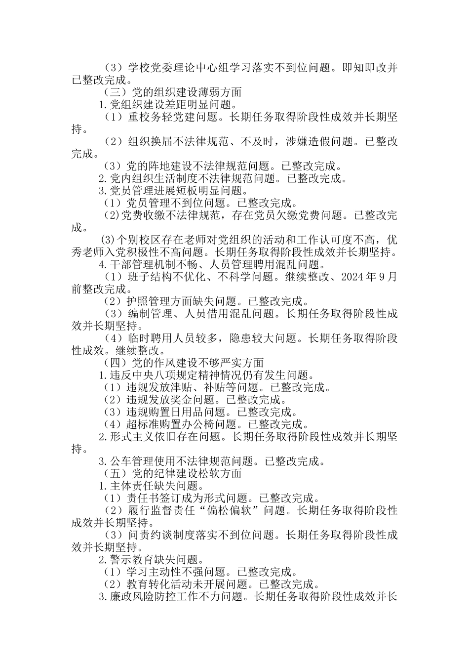 中学关于巡察组反馈意见整改落实情况的报告_第3页