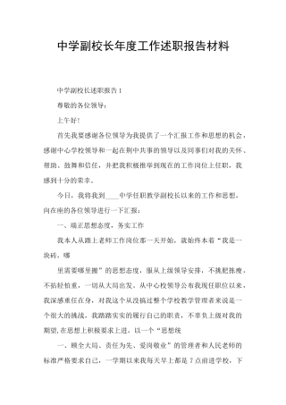 中学副校长年度工作述职报告材料