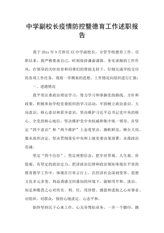 中学副校长疫情防控暨德育工作述职报告