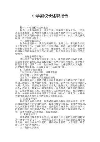 中学副校长述职报告