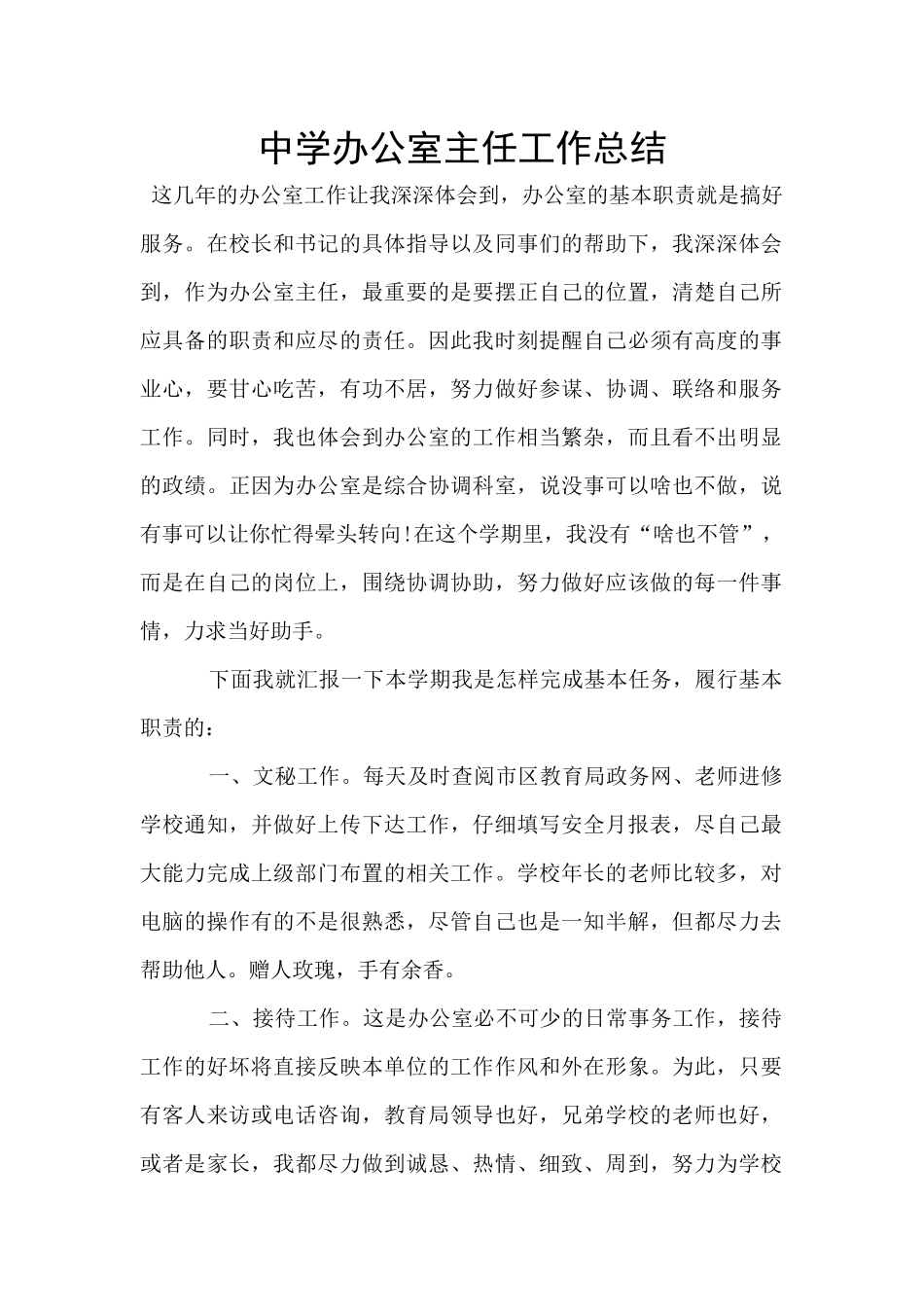 中学办公室主任工作总结_第1页