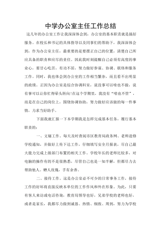 中学办公室主任工作总结