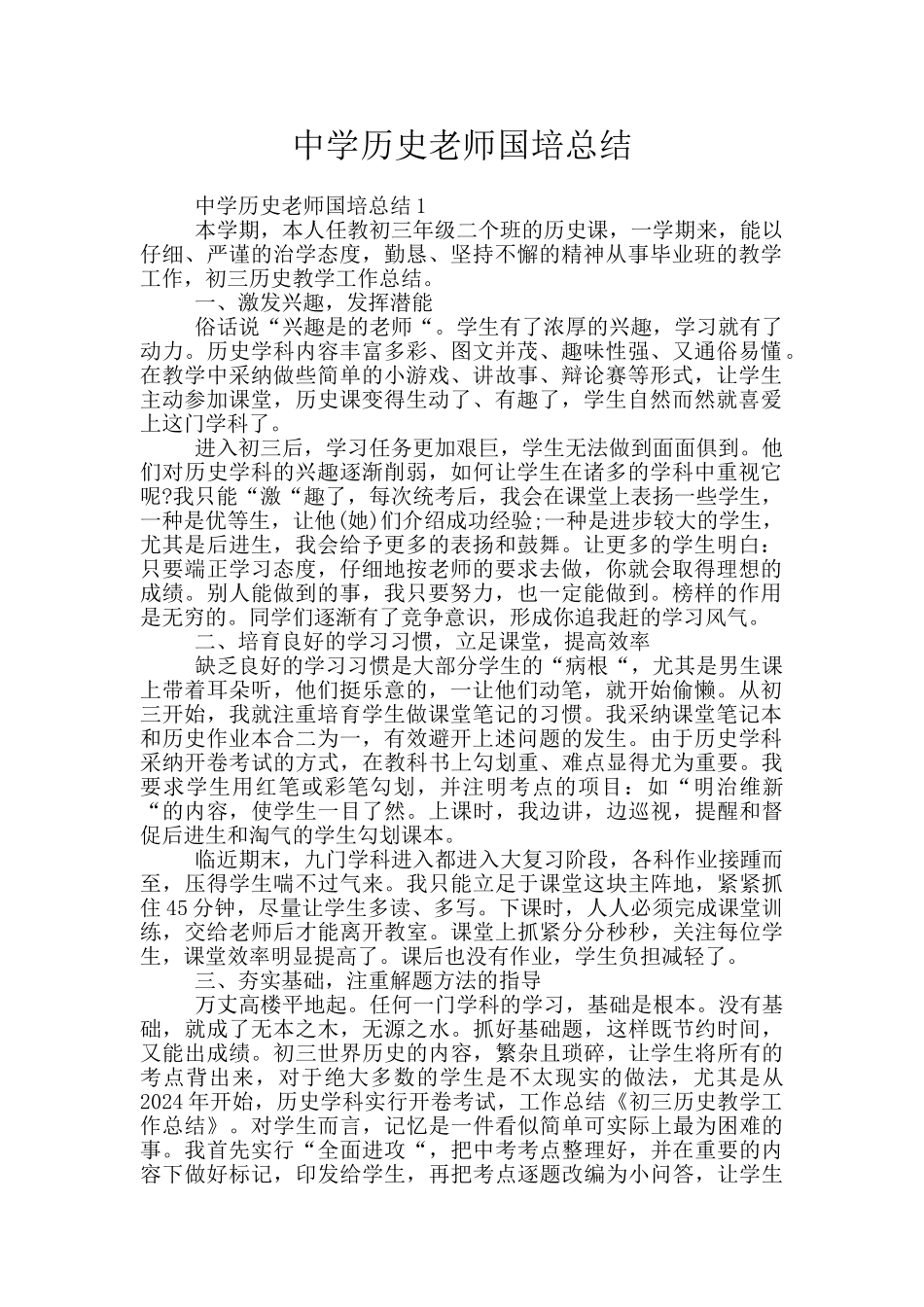 中学历史教师国培总结_第1页