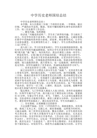 中学历史教师国培总结