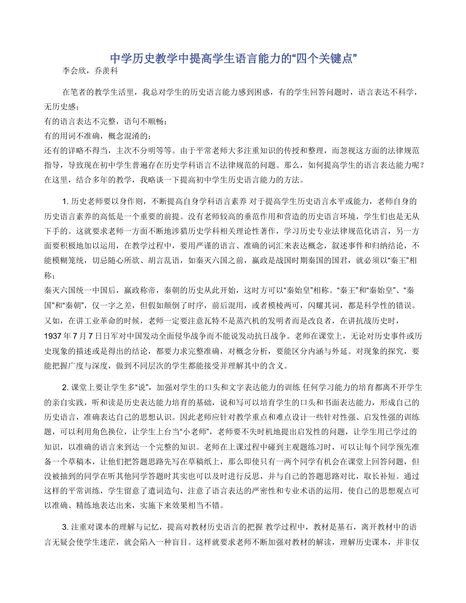 中学历史教学中提高学生语言能力的“四个关键点”_第1页