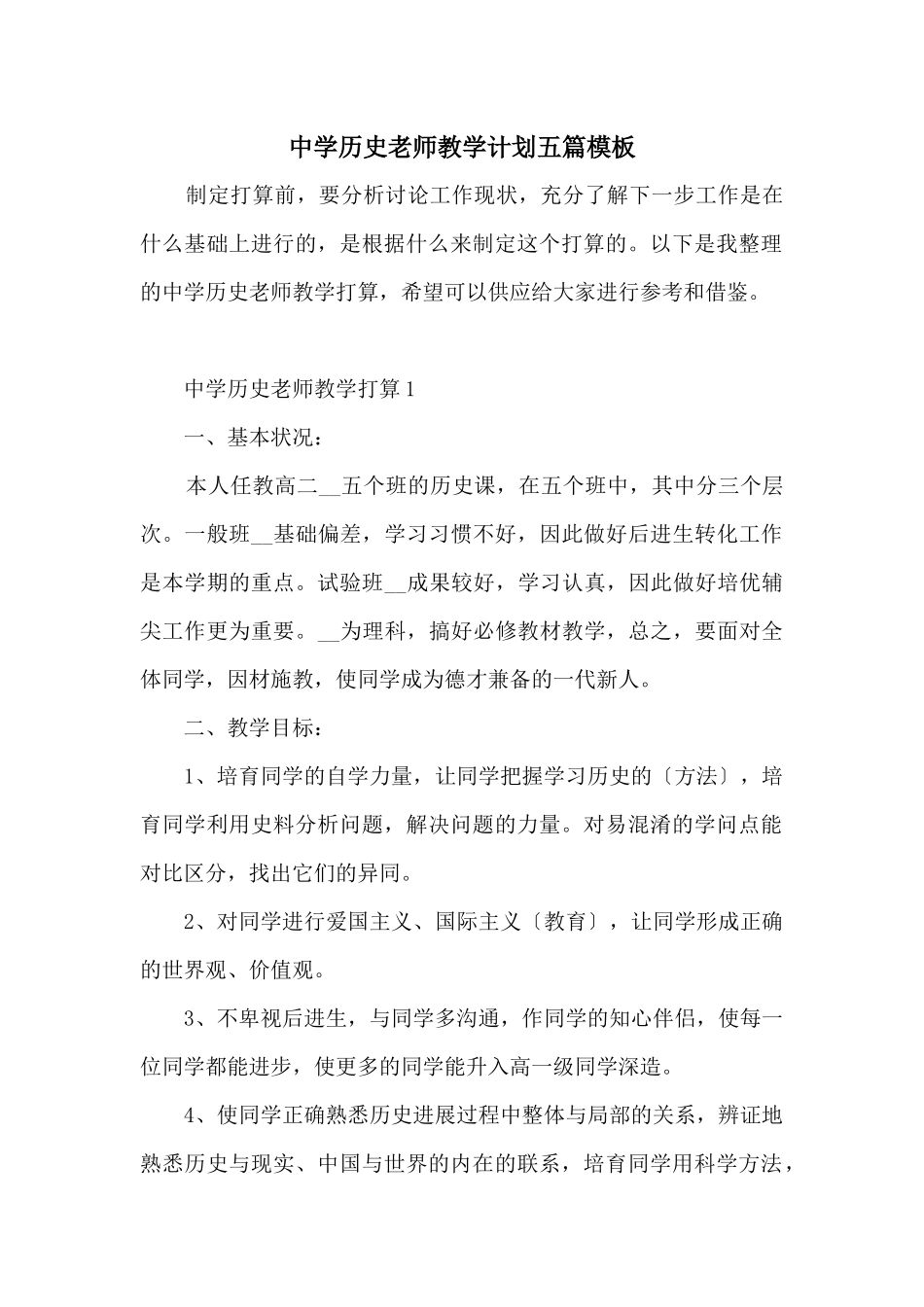 中学历史教师教学计划五篇模板_第1页