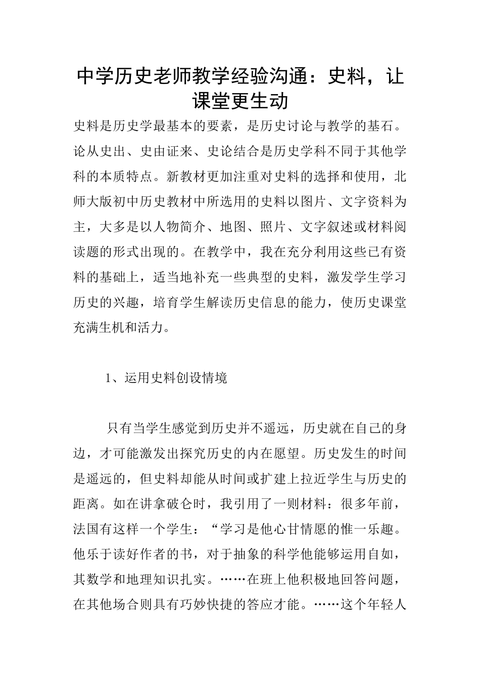 中学历史老师教学经验交流：史料_第1页