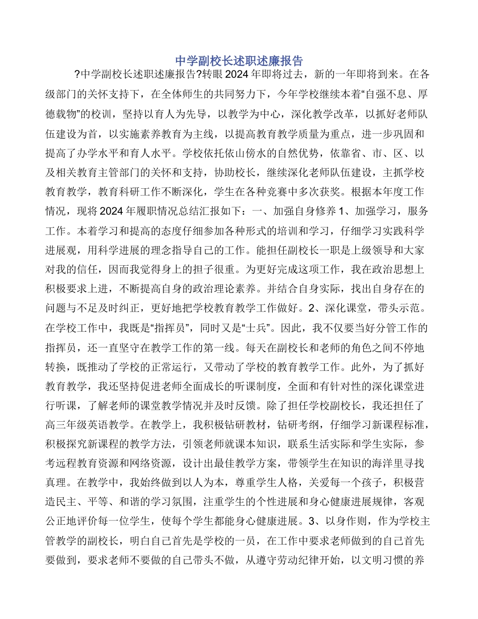 中学副校长述职述廉报告_第1页