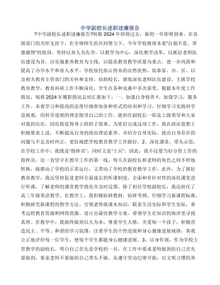 中学副校长述职述廉报告