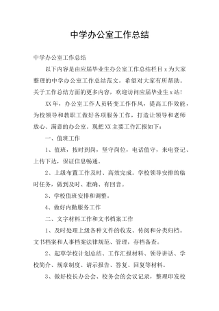 中学办公室工作总结