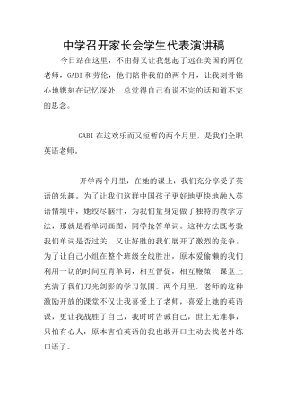 中学召开家长会学生代表演讲稿