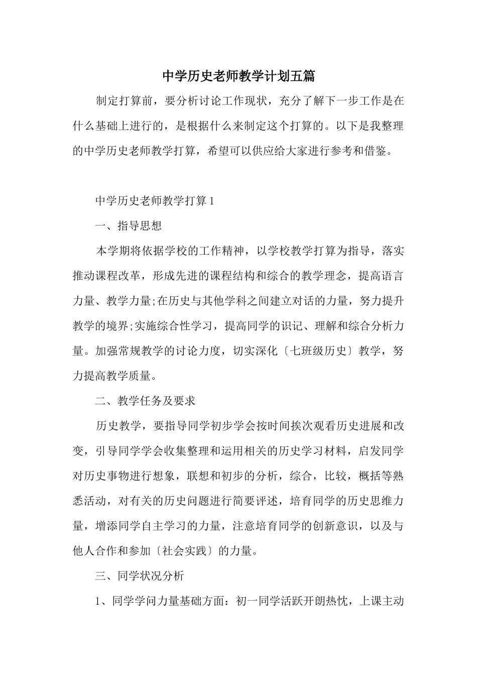 中学历史老师教学计划五篇_第1页