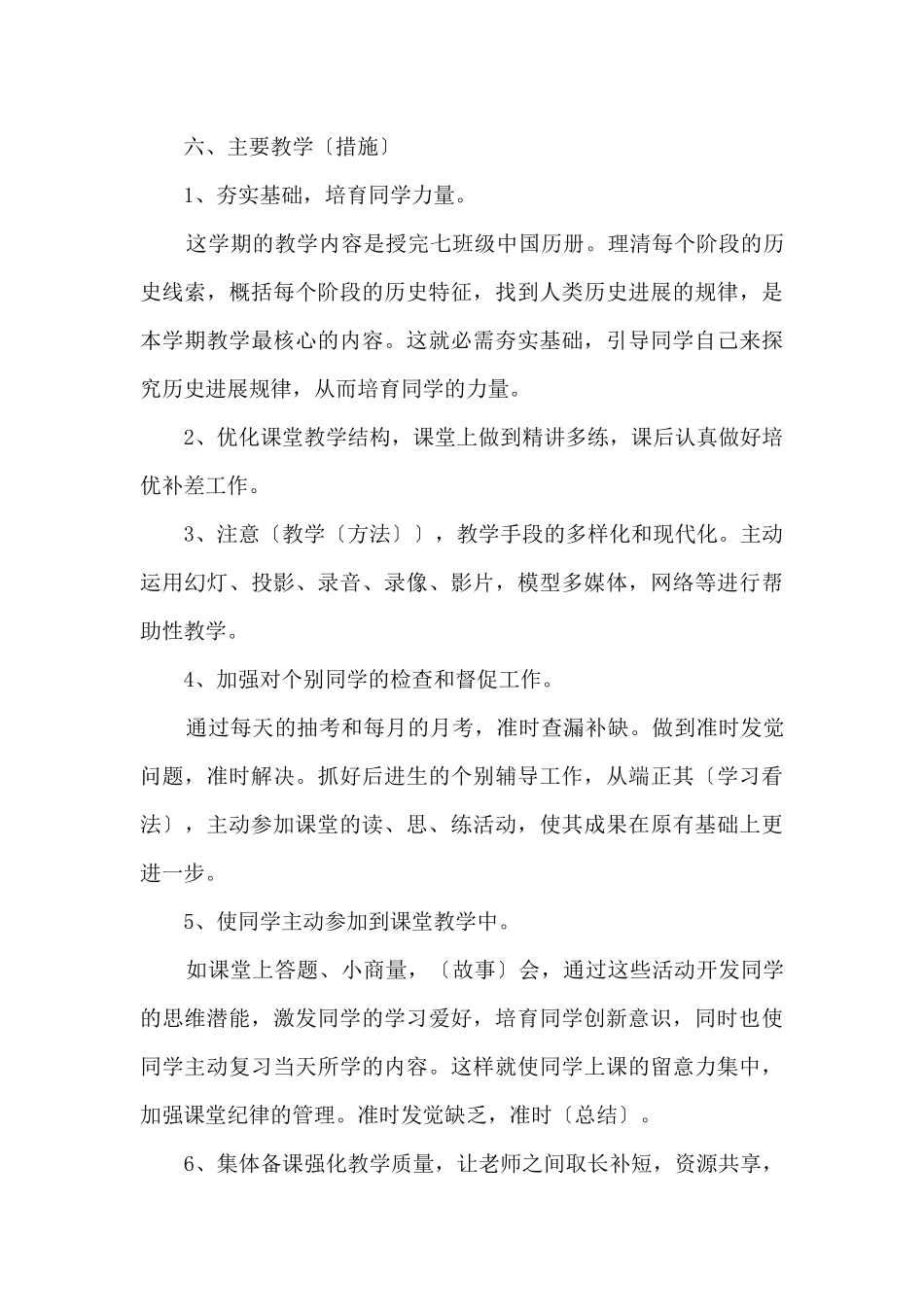 中学历史老师教学计划五篇_第3页
