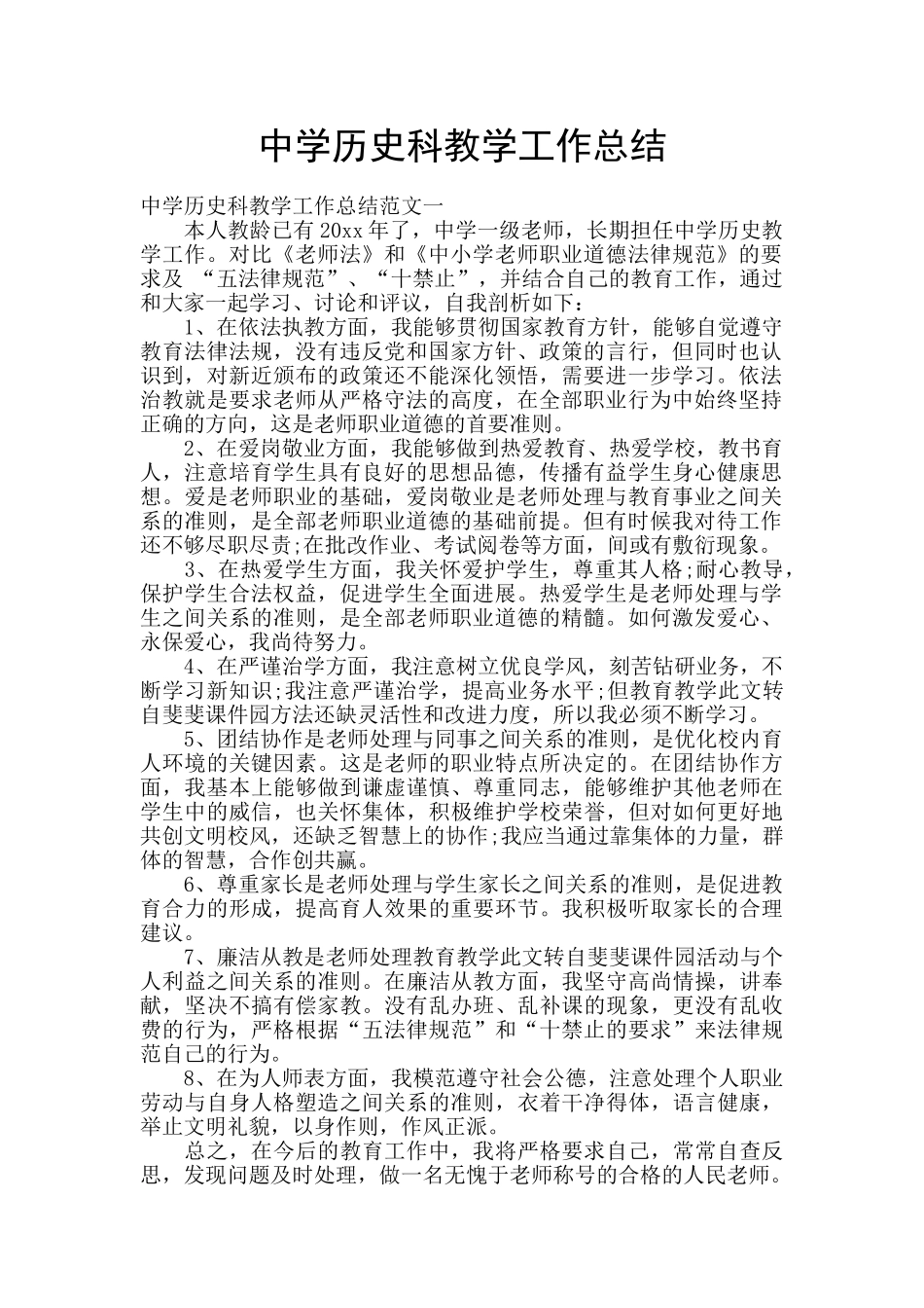 中学历史科教学工作总结_第1页