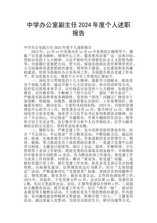 中学办公室副主任2024年度个人述职报告